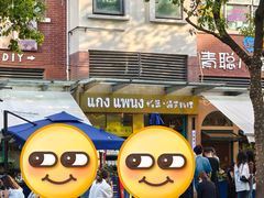 -帕蓝·暹罗料理(大学路店)