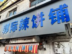 -郭际辣饼铺(第三中学店)