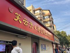-笑云开汤包店(网巾市店)