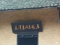 -韶山毛泽东同志故居