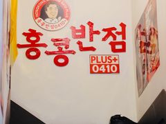-香港饭店0410(明洞店)