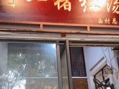 -阿一猪红汤(总店)
