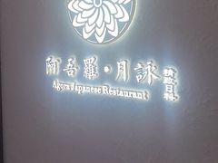 -阿吾罗·月咏精致日料(港汇恒隆广场店)