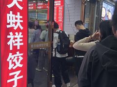 -奉天蚨祥饺子馆