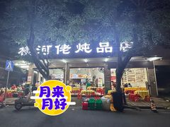 -横河佬炖品店(罗阳一路老店)