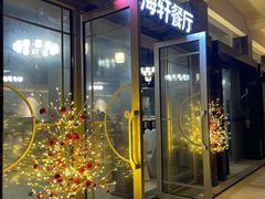 门面-观海轩餐厅(一线海景店)