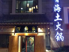 -下杨家青海土火锅(海湖店)