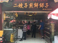 -清真·二嫂子煎饼果子(鼓楼旗舰形象店)