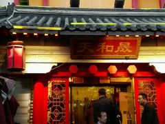 门面-天和晟新京菜.水煮鱼.湘土菜(国展店)
