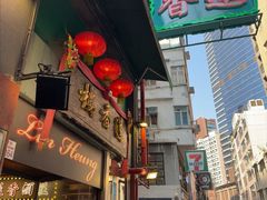 -香港蓮香樓(中環店)