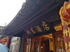 门面-双东酒店(东关街店)