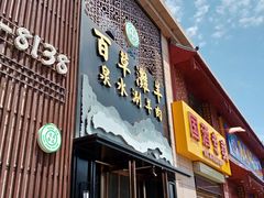 门面-百草滩羊清水涮羊肉(长城路店)