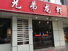 门面-兄弟龙虾(胜太路总店)