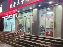 门面-白老三牛肉丸子面(平阳广场店)