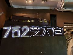-752艺术仓