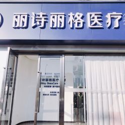 -联合丽格·张菡丽格医疗美容