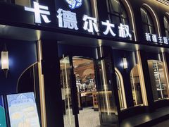 -清真·卡德尔大叔新疆主题餐厅(龙汇路店)
