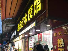 门面-老吴记水饺馆(前进五路店)