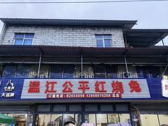 -温江公平红烧兔(总店)