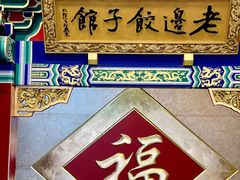-老边饺子馆(中街店)