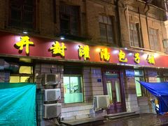 门面-开封灌汤包子铺(尚志大街店)