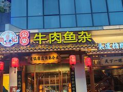 -肖记公安牛肉鱼杂馆·省级非物质文化遗产(崇仁路江滩直营店)