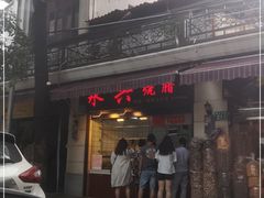 门面-永兴烧腊