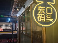 -东口码头·烧鸽子·鱼头泡饼·地方菜(金鹰悦城店)