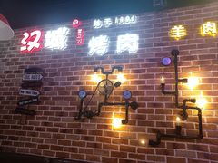 -汉城烧烤(西稍门劳动路店)