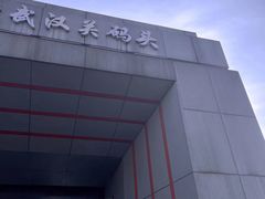 -武汉关码头(轮渡站)