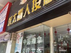 -永太盲人按摩(福田店)