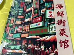 -海鲜街菜馆(海珠南路店)
