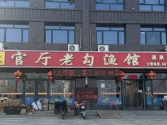 -官厅老勾渔馆(温泉店)