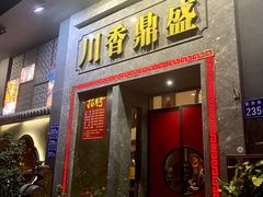 -川香鼎盛·川府家宴商务宴请(市桥富华总店)