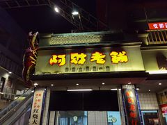 门面-阿财老铺·老蚌埠龙虾城(华夏总店)