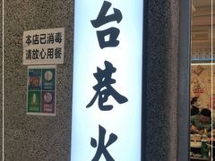 门面-电台巷火锅(科华总店)