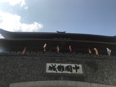 -中国傩城