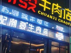门面-潮发潮汕牛肉店(龙洞店)
