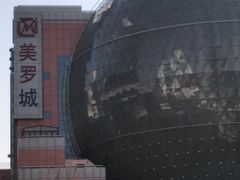 -美罗城