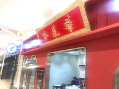 -裕莲楼(环球港店)