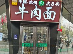 -清真·尖子尖牛肉面(王府井店)