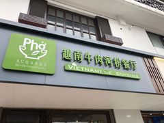 门面-越南牛肉河粉餐厅(书院巷店)