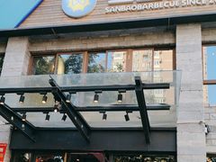 -叁宝烤肉• 西安烧烤(高科新花园店)