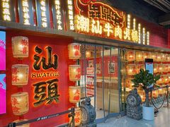 -犇鼎牛潮汕牛肉火锅(新辰里学清路店)