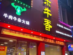 门面-古乐牛香·鲜牛肉牛杂火锅(解放东路店)