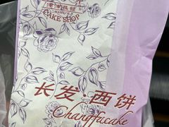 -长发西饼(临顿路店)