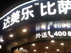 android_upload_pic-达美乐比萨(商城路店)