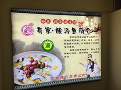 -有家·酸汤鱼(土门店)
