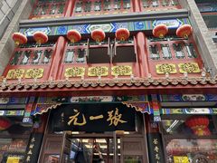 -张一元(总店)