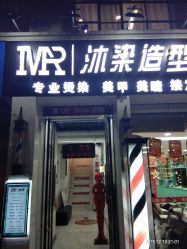 -沐染造型专业烫发染发